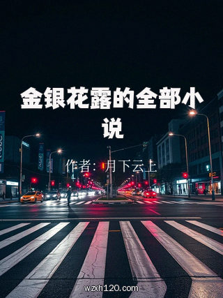 金银花露的全部小说