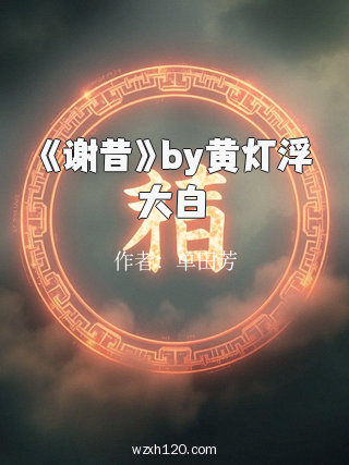 《谢昔》by黄灯浮大白