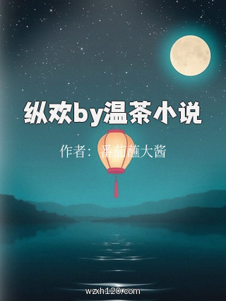 纵欢by温茶小说