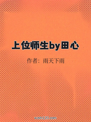 上位师生by田心