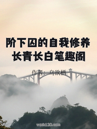阶下囚的自我修养长青长白笔趣阁