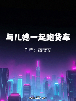 与儿媳一起跑货车