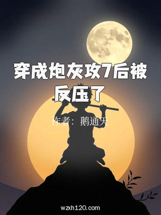穿成炮灰攻7后被反压了