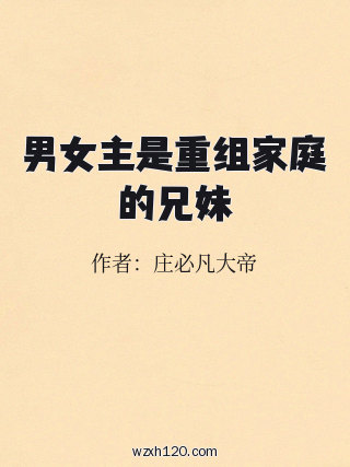 男女主是重组家庭的兄妹