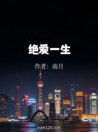 绝爱一生