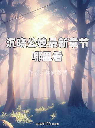 沉晓公媳最新章节哪里看