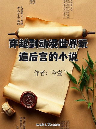 穿越到动漫世界玩遍后宫的小说