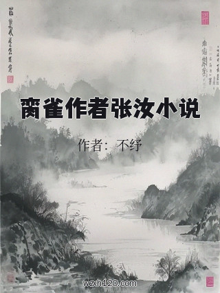 脔雀作者张汝小说