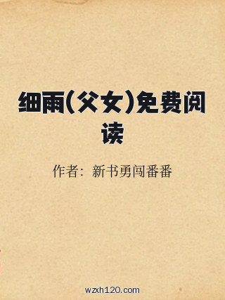 细雨(父女)免费阅读
