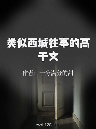 类似西城往事的高干文
