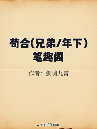 苟合(兄弟/年下)笔趣阁