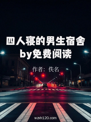 四人寝的男生宿舍by免费阅读
