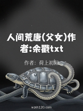 人间荒唐(父女)作者:余戳txt