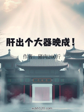 肝出个大器晚成!