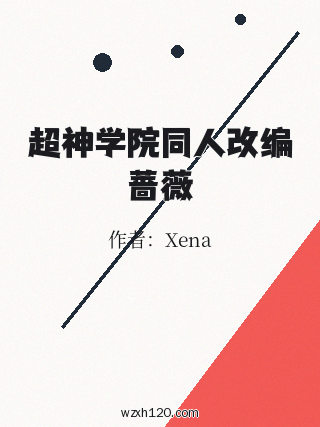 超神学院同人改编蔷薇