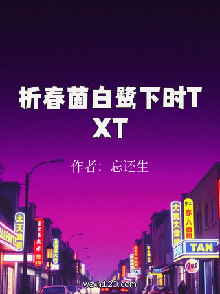 折春茵白鹭下时TXT