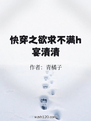 快穿之欲求不满h宴清清