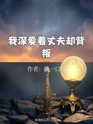 我深爱着丈夫却背叛