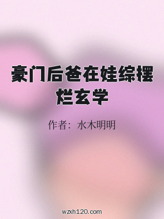 豪门后爸在娃综摆烂玄学