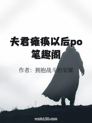 夫君瘫痪以后po笔趣阁