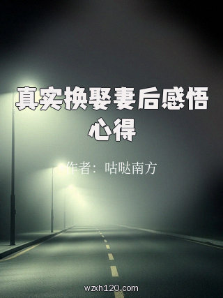 真实换娶妻后感悟心得