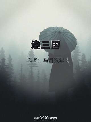 诡三国