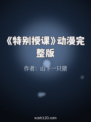 《特别授课》动漫完整版