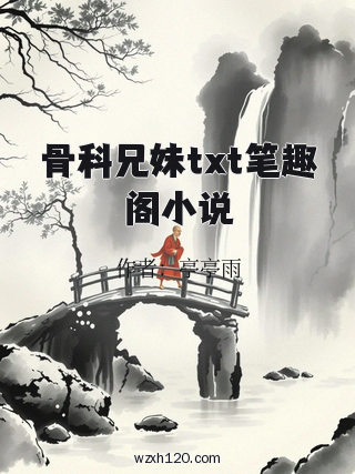 骨科兄妹txt笔趣阁小说