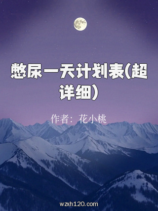 憋尿一天计划表(超详细)