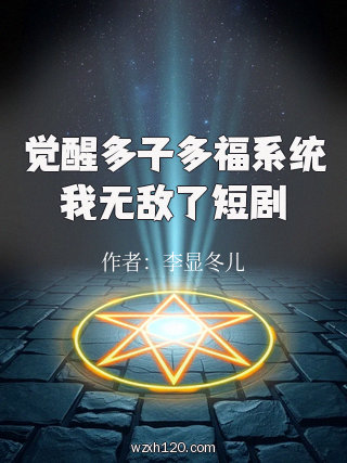 觉醒多子多福系统我无敌了短剧