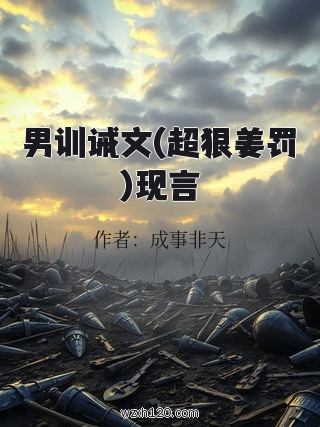 男训诫文(超狠姜罚)现言