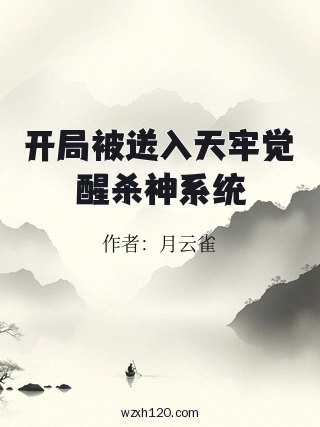 开局被送入天牢觉醒杀神系统