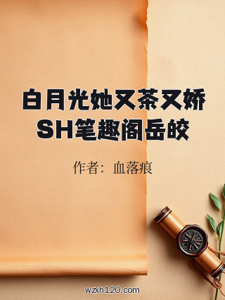 白月光她又茶又娇SH笔趣阁岳皎