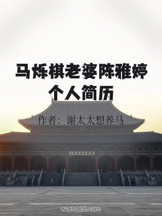 马烁棋老婆陈雅婷个人简历