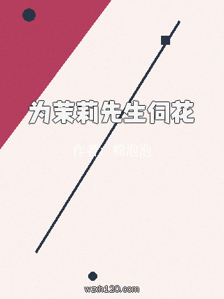 为茉莉先生伺花