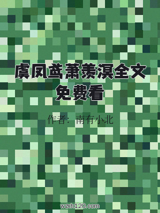 虞凤鸢萧羡溟全文免费看