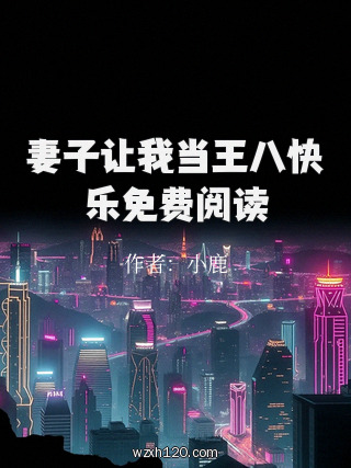 妻子让我当王八快乐免费阅读