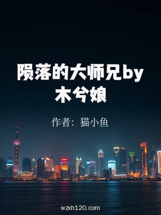 陨落的大师兄by木兮娘