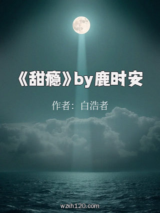 《甜瘾》by鹿时安