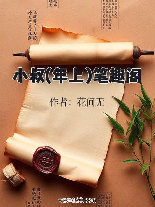 小叔(年上)笔趣阁
