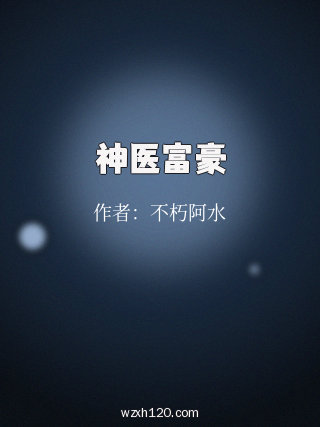 神医富豪