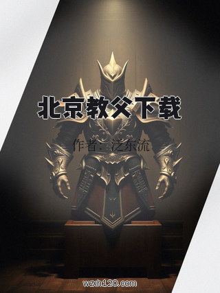 北京教父下载