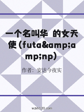 一个名叫华玥的女天使(futa&np)