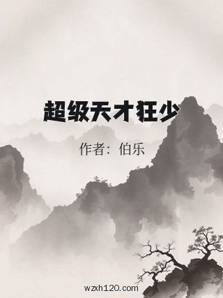 超级天才狂少