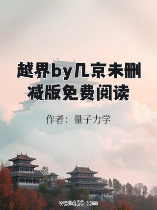 越界by几京未删减版免费阅读