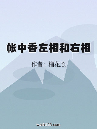 帐中香左相和右相