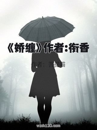 《娇缠》作者:衔香