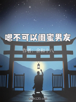 嗯不可以闺蜜男友