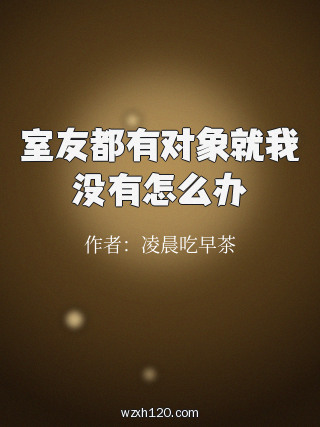 室友都有对象就我没有怎么办