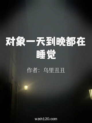 对象一天到晚都在睡觉